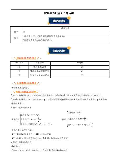 衔接点10 竖直上抛运动(解析版)-2024-2025初升高衔接资料(新高一暑假学习提升)