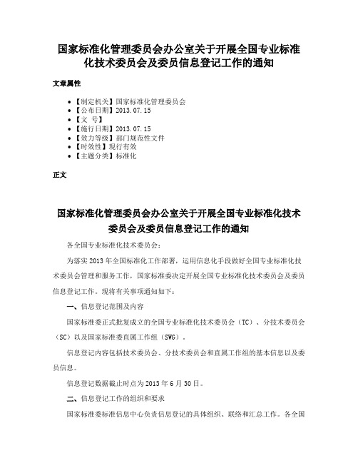 国家标准化管理委员会办公室关于开展全国专业标准化技术委员会及委员信息登记工作的通知