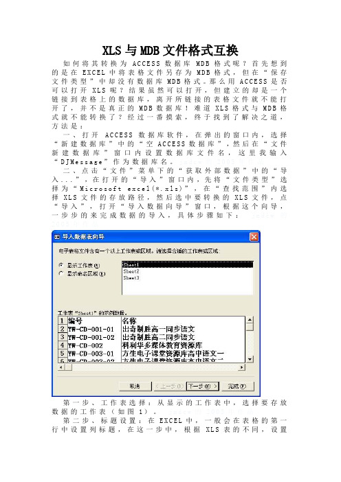 XLS与MDB文件格式互换