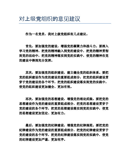 对上级党组织的意见建议