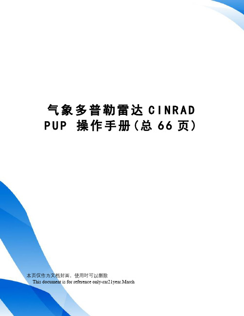 气象多普勒雷达cinradpup操作手册