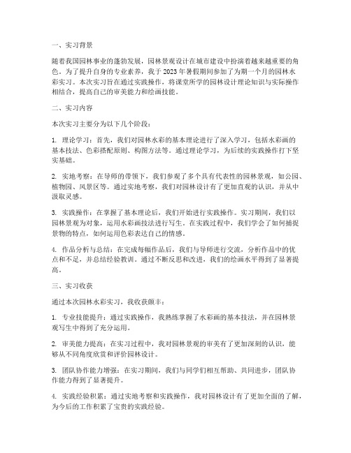 园林水彩实习报告