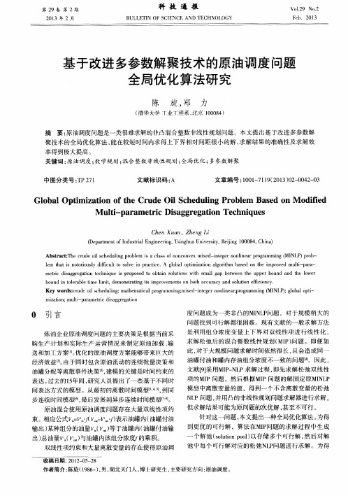 基于改进多参数解聚技术的原油调度问题全局优化算法研究