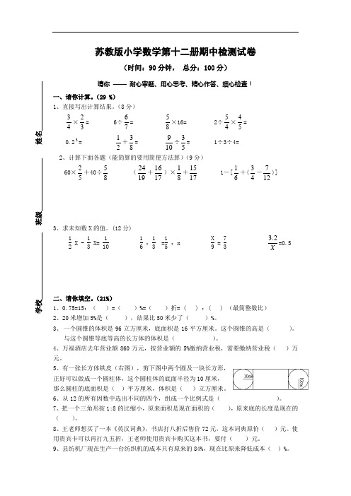 2011年苏教版小学数学第十二册期中检测试卷