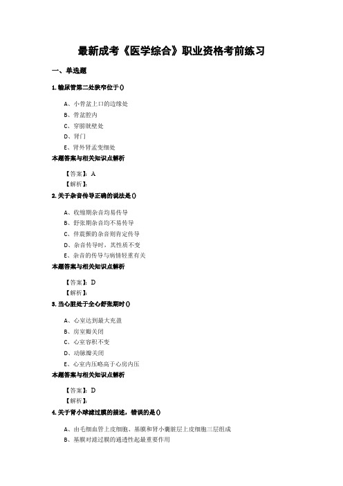 精编成考《医学综合》考前复习题及答案(共70套)第 (101)