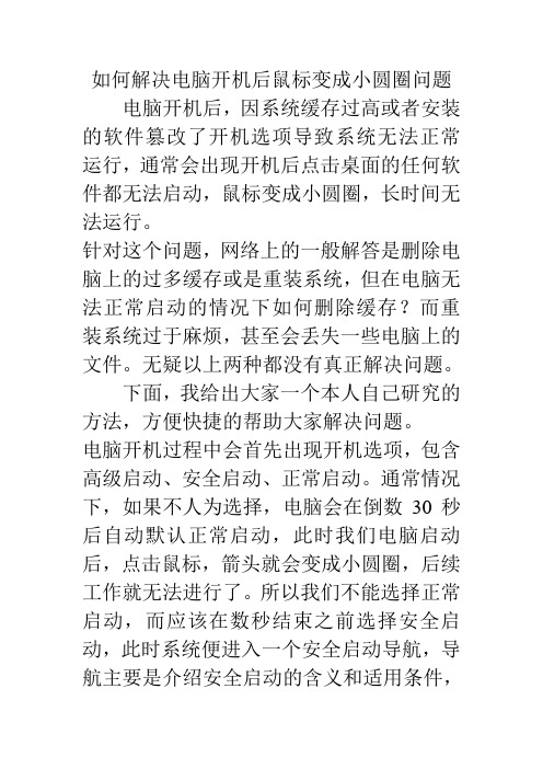 如何解决电脑开机后鼠标箭头变成小圆圈问题