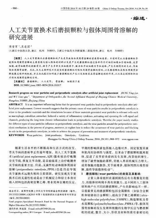 人工关节置换术后磨损颗粒与假体周围骨溶解的研究进展