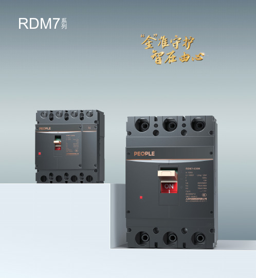 人民电器 智领 RDM7系列塑料外壳式断路器 选型说明书