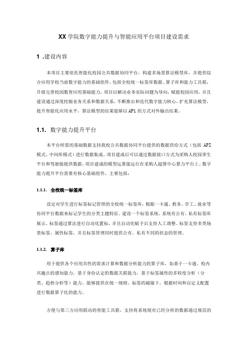 XX学院数字能力提升与智能应用平台项目建设需求