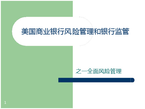 美国商业银行风险管理和银行监管之一全面风险管理