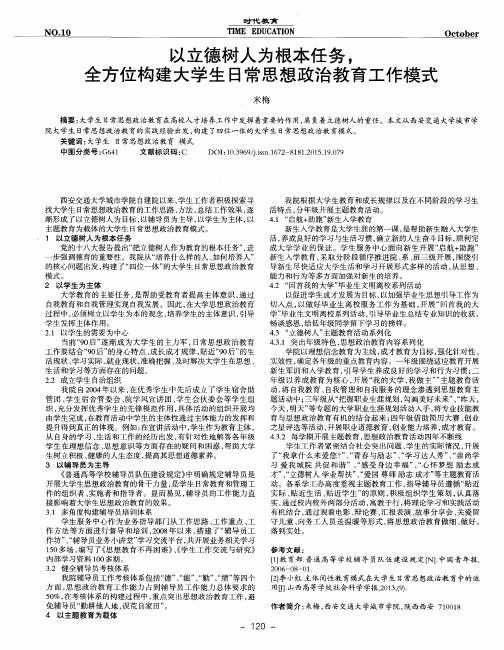 以立德树人为根本任务,全方位构建大学生日常思想政治教育工作模式