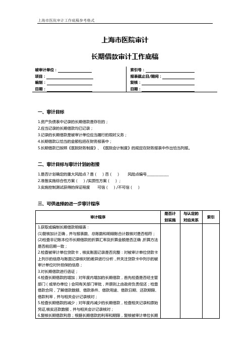 上海市医院审计长期借款审计工作底稿