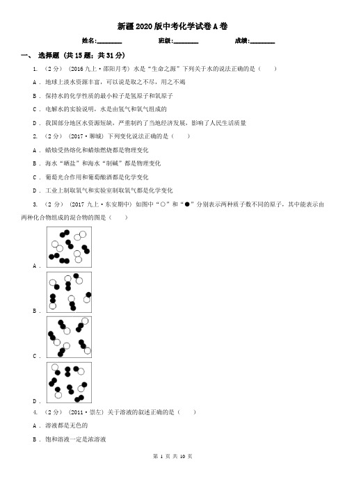 新疆2020版中考化学试卷A卷