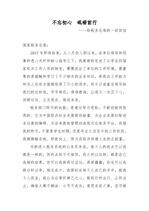 不忘初心 砥砺前行——给税务总局的一封回信