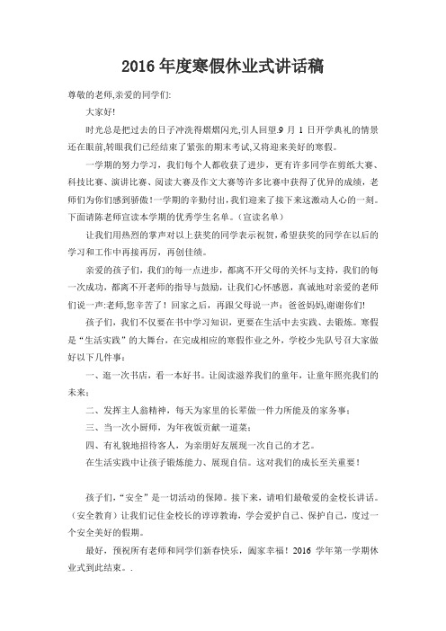 2016年度寒假休业式讲话稿