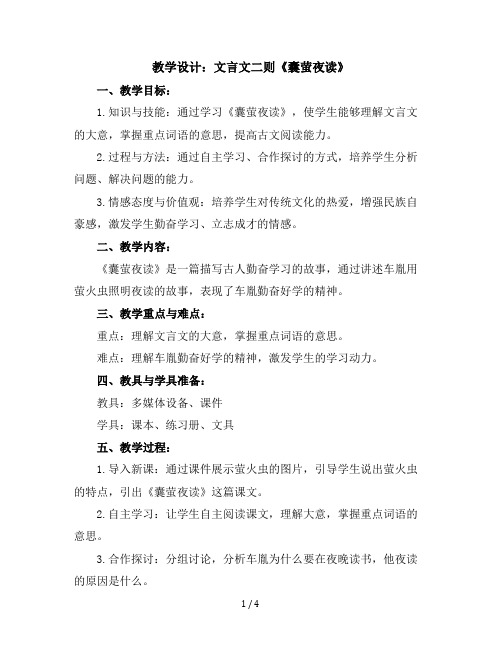 18文言文二则《囊萤夜读》(教学设计)部编版语文四年级下册