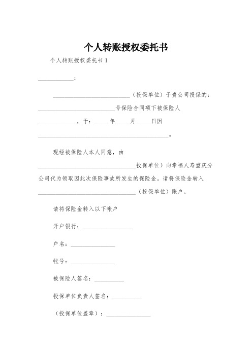 个人转账授权委托书