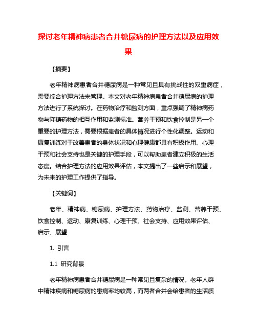 探讨老年精神病患者合并糖尿病的护理方法以及应用效果