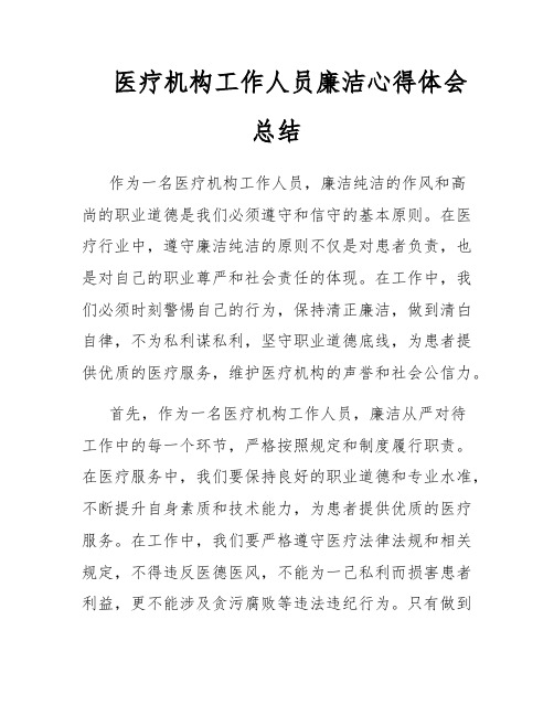 医疗机构工作人员廉洁心得体会总结