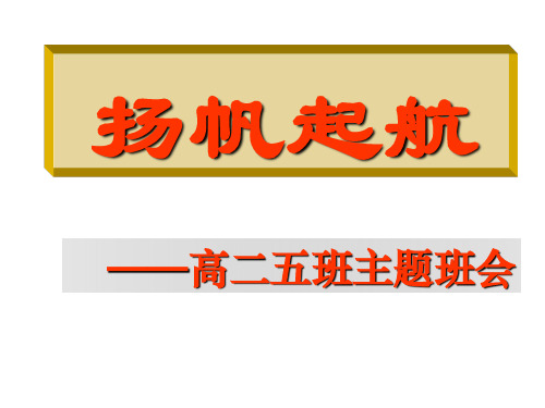 高二五班主题班会