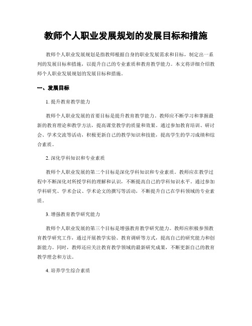 教师个人职业发展规划的发展目标和措施