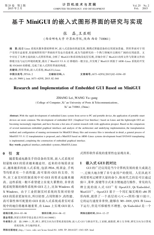 基于 MiniGUI 的嵌入式图形界面的研究与实现