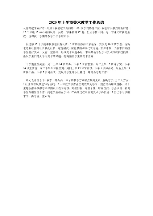 2020年上学期美术教学工作总结