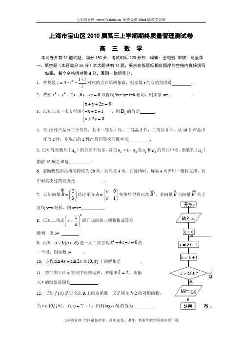 上海市宝山区2010届高三上学期期末考试(数学)