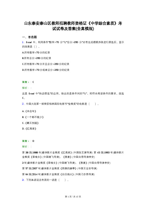 山东泰安泰山区教师招聘教师资格证《中学综合素质》考试试卷及答案(全真模拟)