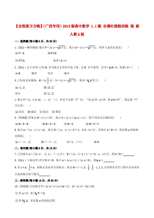 【全程复习方略】(广西专用)版高中数学 1.1集 合课时提能训练 理 新人教A版