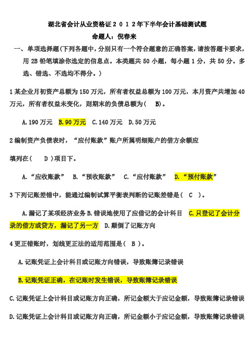 湖北省会计从业资格证2012年下半年会计基础测试题