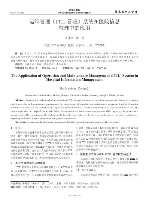 运维管理(ITIL管理)系统在医院信息管理中的应用