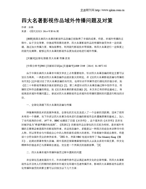 四大名著影视作品域外传播问题及对策