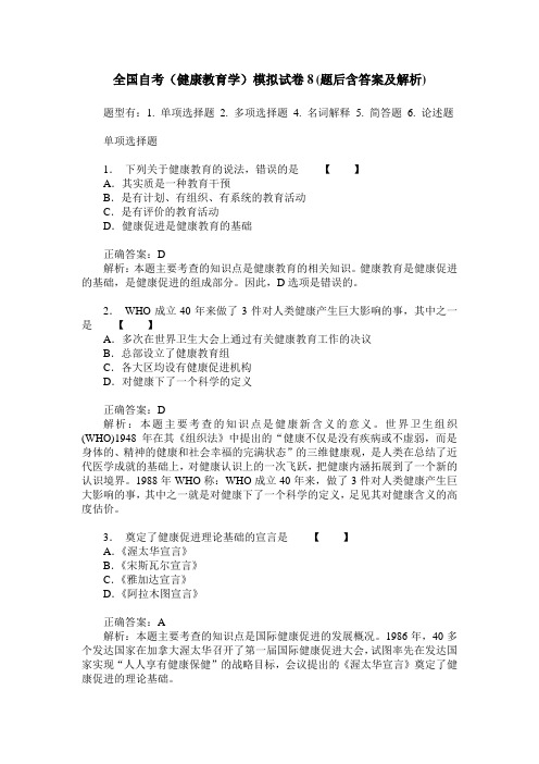 全国自考(健康教育学)模拟试卷8(题后含答案及解析)