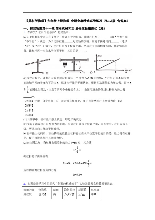 【苏科版物理】九年级上册物理 全册全套精选试卷练习(Word版 含答案)