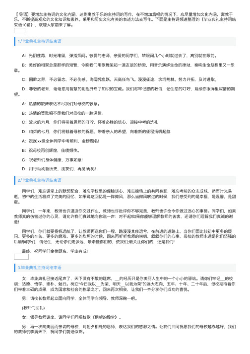 毕业典礼主持词结束语10篇