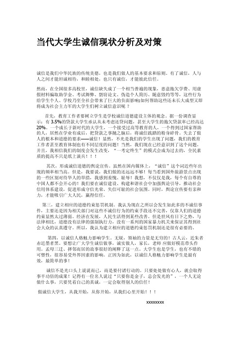 当代大学生诚信现状分析及对策