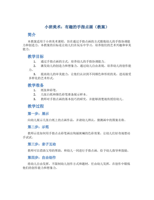 小班美术：有趣的手指点画(教案)