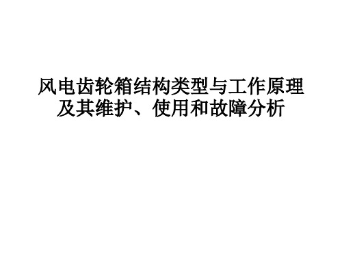 风电齿轮箱结构类型与工作原理及其维护、使用和故障分析[精]