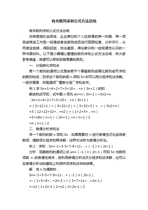 有关数列求和公式方法总结