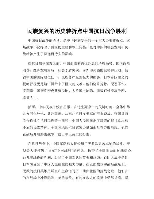 民族复兴的历史转折点中国抗日战争胜利