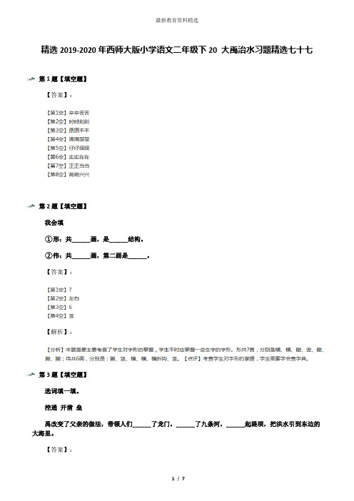 精选2019-2020年西师大版小学语文二年级下20 大禹治水习题精选七十七