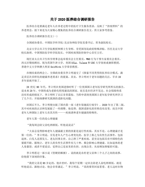 关于2020医养结合调研报告