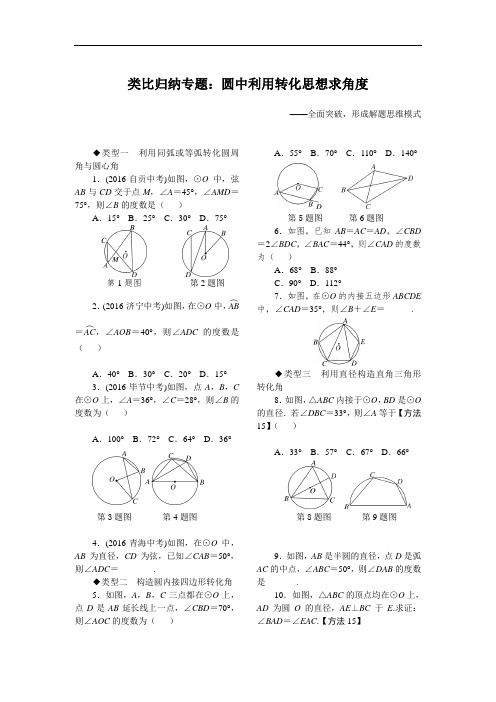 229.九年级新人教版数学上册12.类比归纳专题：圆中利用转化思想求角度-精品专题