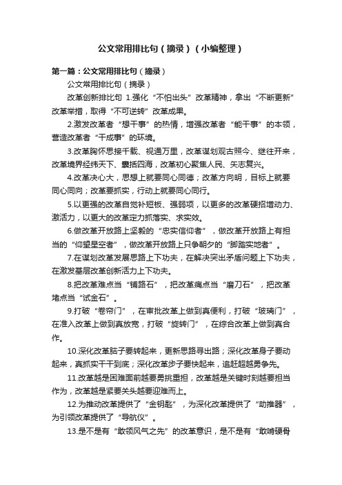 公文常用排比句（摘录）（小编整理）