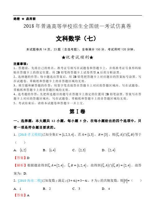 2018年普通高等学校招生全国统一考试仿真卷 文科数学(七)教师版