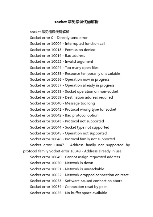 socket常见错误代码解析