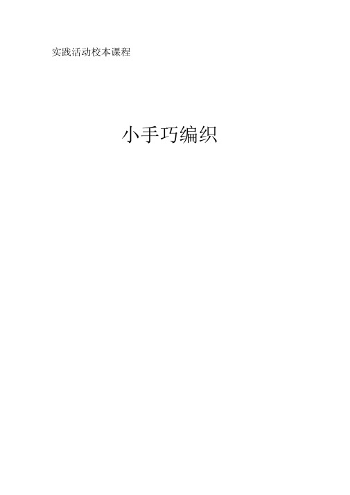 《小手巧钩编》校本教材