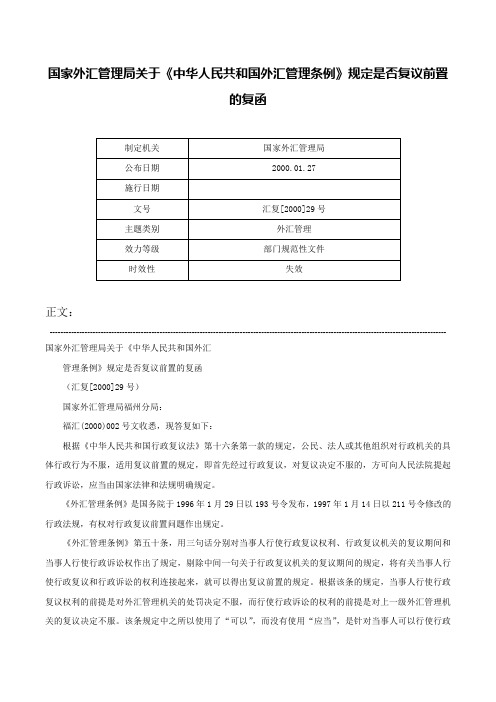 国家外汇管理局关于《中华人民共和国外汇管理条例》规定是否复议前置的复函-汇复[2000]29号