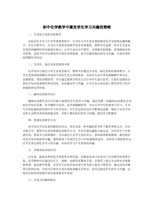 初中化学教学中激发学生学习兴趣的策略